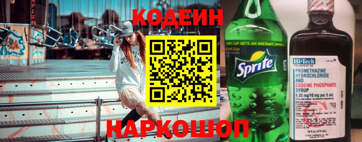 Кодеин Purple Drank Тимашёвск